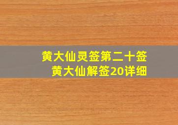 黄大仙灵签第二十签 黄大仙解签20详细